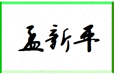 孟新平相关图片