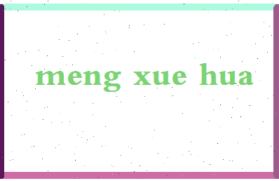 孟雪花相关图片
