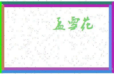 孟雪花相关图片