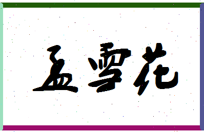 孟雪花相关图片