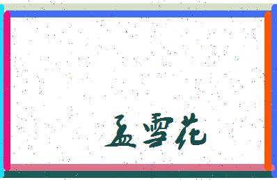 孟雪花相关图片