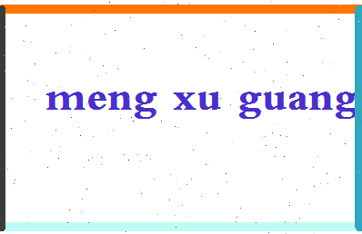 孟旭光相关图片