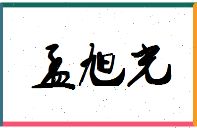 孟旭光相关图片