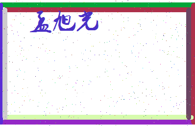 孟旭光相关图片