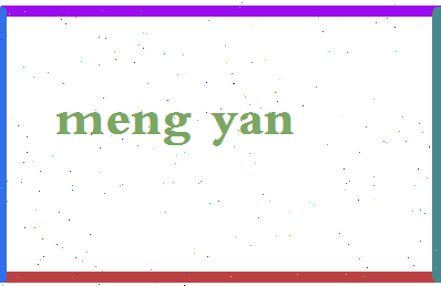 孟烟相关图片