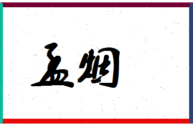 孟烟相关图片