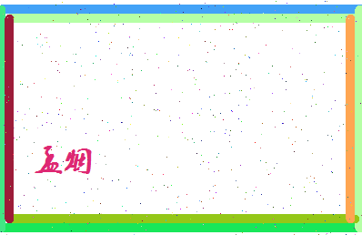孟烟相关图片