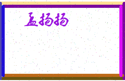 孟扬扬相关图片