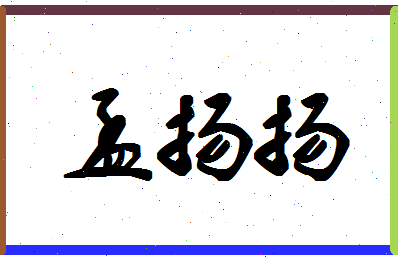孟扬扬相关图片