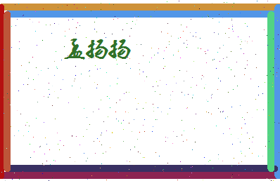 孟扬扬相关图片