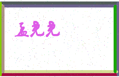孟尧尧相关图片