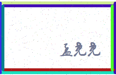 孟尧尧相关图片