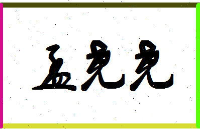 孟尧尧相关图片