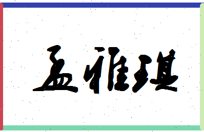 孟雅琪相关图片