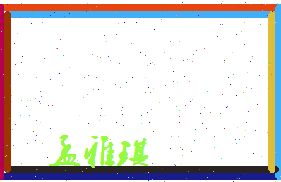 孟雅琪相关图片