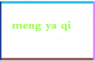 孟雅琪相关图片