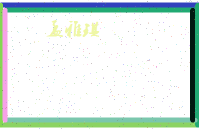 孟雅琪相关图片