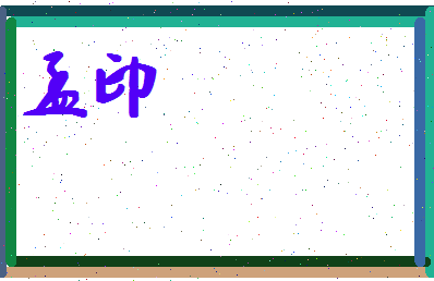 孟印相关图片