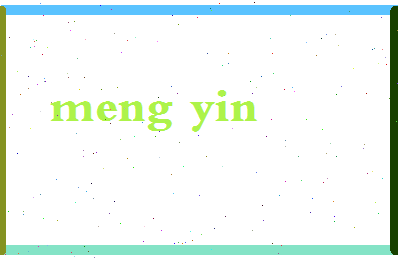 孟印相关图片