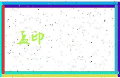 孟印相关图片
