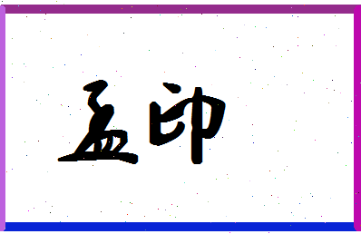 孟印相关图片