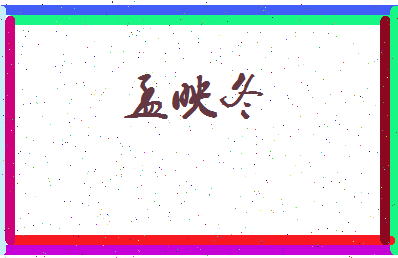 孟映冬相关图片