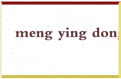 孟映冬相关图片