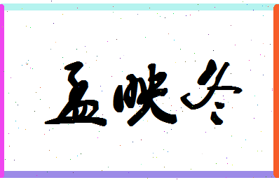 孟映冬相关图片