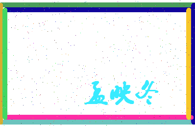 孟映冬相关图片