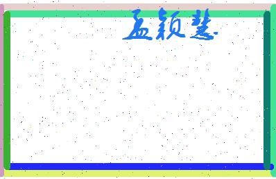 孟颖慧相关图片