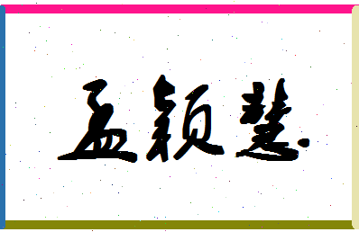 孟颖慧相关图片
