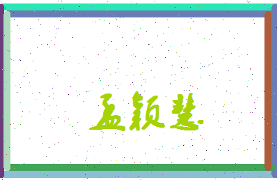 孟颖慧相关图片
