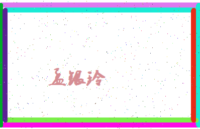 孟银玲相关图片
