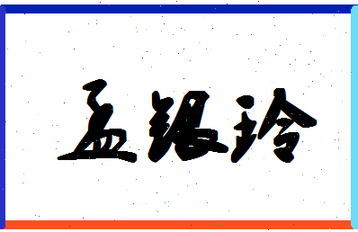 孟银玲相关图片