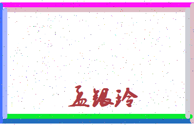 孟银玲相关图片