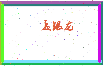孟银龙相关图片