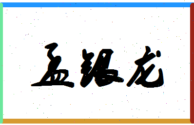 孟银龙相关图片