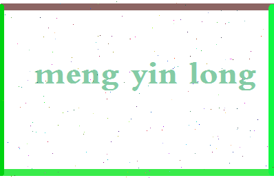 孟银龙相关图片