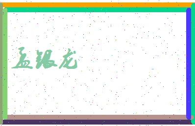 孟银龙相关图片