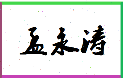 孟永涛相关图片