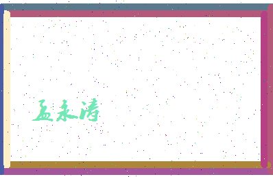 孟永涛相关图片