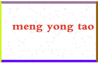 孟永涛相关图片