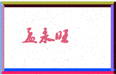 孟永旺相关图片