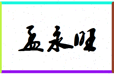 孟永旺相关图片