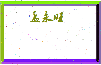 孟永旺相关图片
