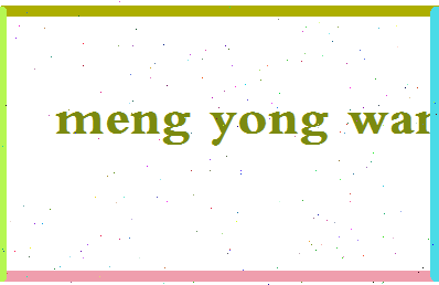 孟永旺相关图片