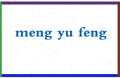 孟宇峰相关图片