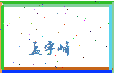 孟宇峰相关图片