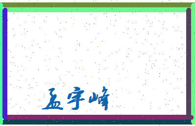 孟宇峰相关图片