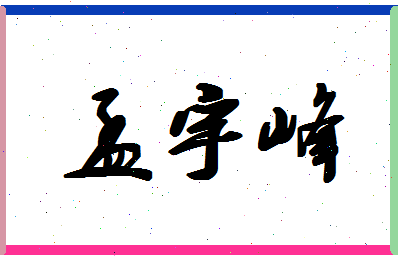 孟宇峰相关图片